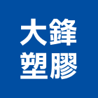 大鋒塑膠股份有限公司,運輸桶