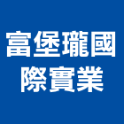 富堡瓏國際實業股份有限公司,隔音墊隔音,隔音門,隔音窗,氣密隔音窗