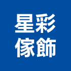 星彩傢飾有限公司,實木百葉防火百葉,百葉窗,防颱百葉,實木地板