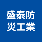 盛泰防災工業股份有限公司,排煙設備停車場設備,衛浴設備,自然排煙窗,泳池設備