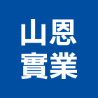 山恩實業股份有限公司,人造石英石人造石檯面,石英石,人造大理石,人造草皮
