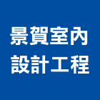 景賀室內設計工程有限公司,皮革廢皮革,皮革漆