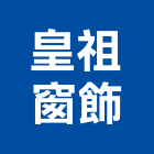 皇祖窗飾股份有限公司,鋁百葉百葉窗,防颱百葉,鋁百葉窗,電動百葉