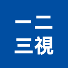 一二三視股份有限公司,新竹停車場管理工程管理,物業管理,大樓管理,安全管理