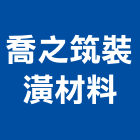 喬之筑裝潢材料有限公司,嘉義裝潢木工木工,木工裝潢,土木工,土木工具