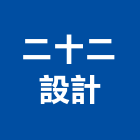 二十二設計有限公司,台北設計師燈具照明燈具,戶外燈具,日光燈具,工程燈具