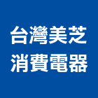台灣美芝消費電器股份有限公司,台北市家用空調中央空調,空調工程,冷凍空調,空調設備
