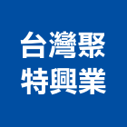 台灣聚特興業有限公司,新北市鋁合金合金,鋁合金欄杆,鋁合金捲門,鋅合金