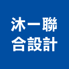 沐一聯合設計有限公司,台北市室內裝潢業室內裝潢工程,室內空間,室內工程,室內隔間