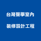 台灣聲學室內裝修設計工程有限公司,台中室內外拆除拆除工程,房屋拆除,拆除工,鐵皮屋拆除
