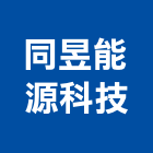 同昱能源科技股份有限公司,桃園市綠建材建材行,防火建材,金屬建材,建材五金