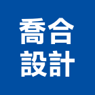 喬合設計有限公司,新北市衛浴五金衛浴設備,五金配件,建築五金,鐵工五金