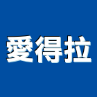 愛得拉企業有限公司,彰化縣製造