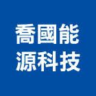 喬國能源科技股份有限公司,太陽能太陽能燈,太陽能路燈,太陽能支架,太陽能發電