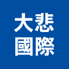 大悲國際有限公司,ba