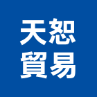 天恕貿易有限公司,起子機螺絲起子,電動起子,衝擊起子機