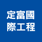 定富國際工程有限公司,台北百葉百葉窗,防颱百葉,鋁百葉窗,電動百葉