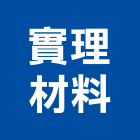 實理材料股份有限公司,新北市膠合玻璃玻璃,玻璃帷幕,玻璃屋,玻璃門