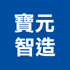 寶元智造股份有限公司,台中木工木工,木工裝潢,土木工,土木工具