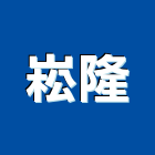 崧隆實業有限公司,壓機油壓機,移動式空壓機,水壓機,空壓機