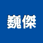 巍傑企業有限公司,totototo