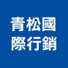 青松國際行銷有限公司,紡織