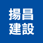 揚昌建設公司,新竹建設公司