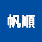 帆順股份有限公司,中山區