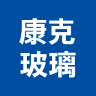 康克玻璃實業有限公司,玻璃加工玻璃,玻璃帷幕,玻璃屋,鋼筋加工