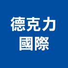 德克力國際實業有限公司,台中市窗簾布窗簾軌道,電動窗簾,防焰窗簾,窗簾配件