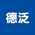 德泛企業股份有限公司,隔音墊隔音,隔音門,隔音窗,氣密隔音窗