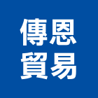 傳恩貿易有限公司,紡織