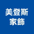 美登斯家飾股份有限公司,雲林縣窗簾窗簾電動系統,窗簾扶帶,窗簾加工,窗簾布沙發