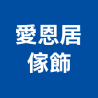 愛恩居傢飾有限公司,台中市衣櫃系統衣櫃