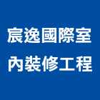 宸逸國際室內裝修工程有限公司,新北市室內裝修工程景觀工程,道路工程,工程告示牌,油漆工程