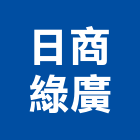 日商綠廣股份有限公司,台北市人工草人工草,人工拆櫃,人工挖井