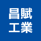 昌賦工業有限公司,物架金屬置物架,高級置物架,多功能置物架,浴室置物架