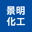 景明化工股份有限公司,隔音墊隔音,隔音門,隔音窗,氣密隔音窗