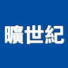 曠世紀有限公司,新竹塗料防水塗料,外牆塗料,水性塗料,油漆塗料