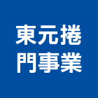 東元捲門事業股份有限公司,台中市捲窗環保捲窗,節能捲窗,多功能捲窗,鋁合金捲窗