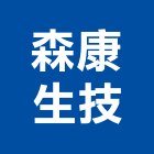 森康生技有限公司,台北市en