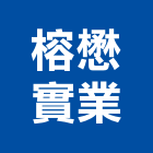 榕懋實業股份有限公司,障礙