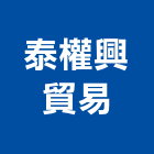 泰權興貿易股份有限公司,台北市模板模板材料,鋁合金模板,模板五金配件,鋁模板