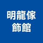 明龍傢飾館,傢飾用品傢飾,精品傢飾,傢飾傢俱,建材傢飾