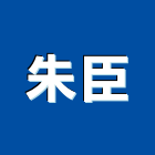朱臣企業有限公司,台北室內裝潢工程景觀工程,道路工程,工程告示牌,油漆工程