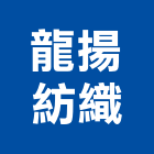龍揚紡織有限公司,窗紗藝術窗紗,窗簾窗紗
