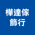 樺達傢飾行,宜蘭傢飾傢俱系統傢俱,辦公傢俱,傢俱五金,休閒傢俱