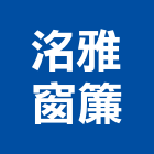 洺雅窗簾企業有限公司,台中市台中窗簾工廠