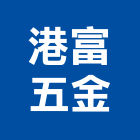 港富五金股份有限公司,起子機螺絲起子,電動起子,衝擊起子機