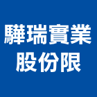 驊瑞實業股份限公司,平路